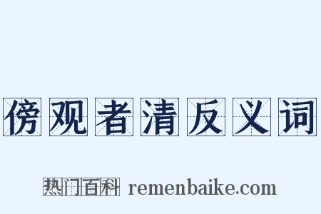 傍观者清反义词是什么意思的图片